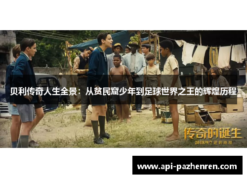 贝利传奇人生全景：从贫民窟少年到足球世界之王的辉煌历程