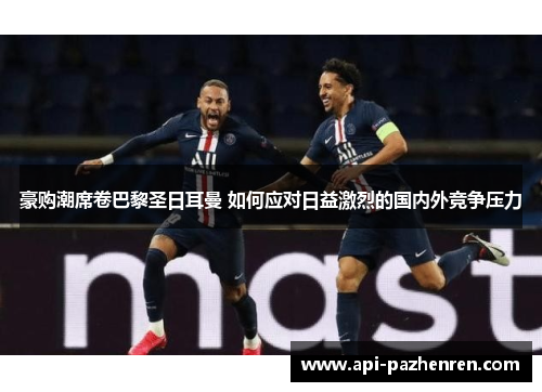 豪购潮席卷巴黎圣日耳曼 如何应对日益激烈的国内外竞争压力