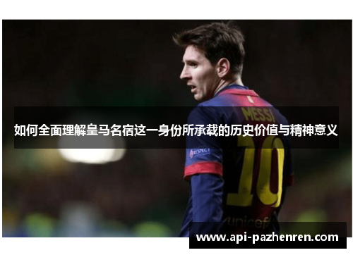 如何全面理解皇马名宿这一身份所承载的历史价值与精神意义