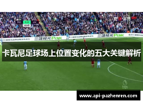 卡瓦尼足球场上位置变化的五大关键解析