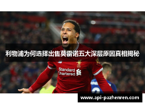 利物浦为何选择出售莫雷诺五大深层原因真相揭秘