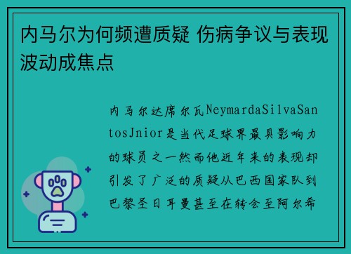 内马尔为何频遭质疑 伤病争议与表现波动成焦点