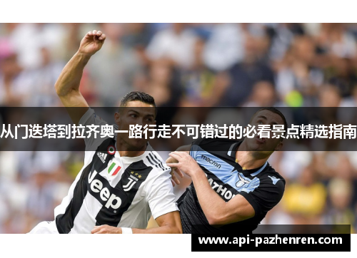 从门迭塔到拉齐奥一路行走不可错过的必看景点精选指南