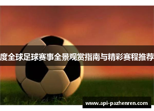 度全球足球赛事全景观赏指南与精彩赛程推荐