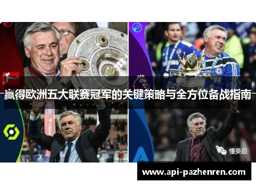 赢得欧洲五大联赛冠军的关键策略与全方位备战指南