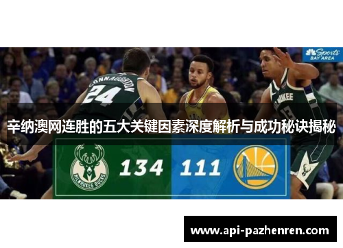 辛纳澳网连胜的五大关键因素深度解析与成功秘诀揭秘