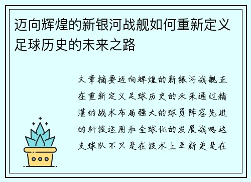 迈向辉煌的新银河战舰如何重新定义足球历史的未来之路