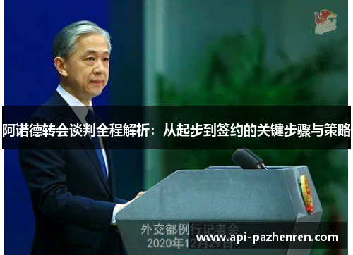 阿诺德转会谈判全程解析:从起步到签约的关键步骤与策略