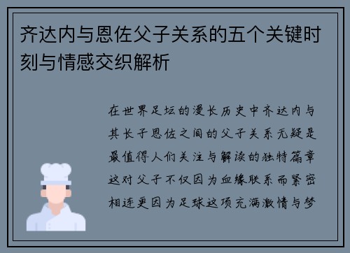 齐达内与恩佐父子关系的五个关键时刻与情感交织解析