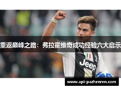 重返巅峰之路：弗拉霍维奇成功经验六大启示
