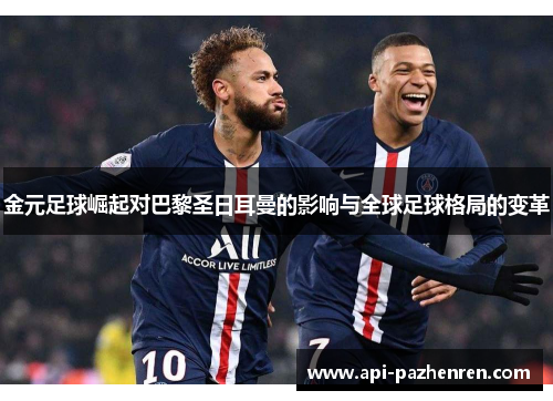 金元足球崛起对巴黎圣日耳曼的影响与全球足球格局的变革
