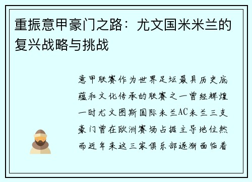 重振意甲豪门之路：尤文国米米兰的复兴战略与挑战