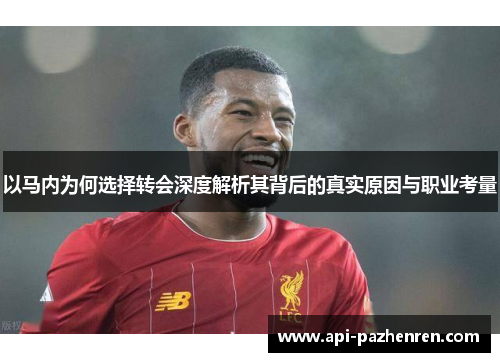 以马内为何选择转会深度解析其背后的真实原因与职业考量