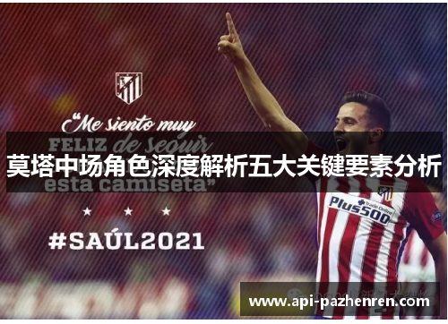 莫塔中场角色深度解析五大关键要素分析