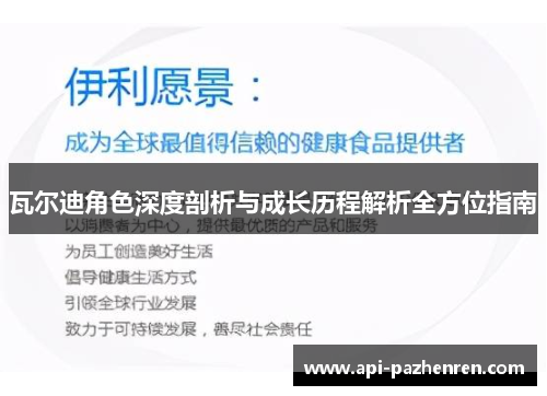 瓦尔迪角色深度剖析与成长历程解析全方位指南