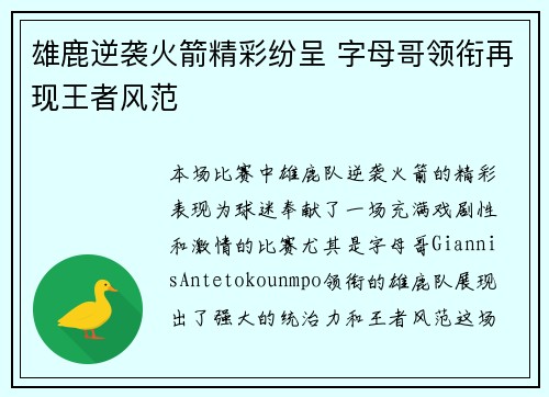 雄鹿逆袭火箭精彩纷呈 字母哥领衔再现王者风范