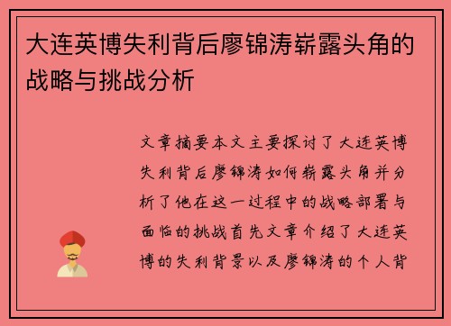 大连英博失利背后廖锦涛崭露头角的战略与挑战分析