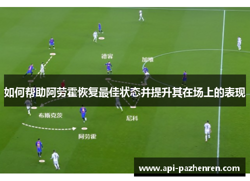 如何帮助阿劳霍恢复最佳状态并提升其在场上的表现