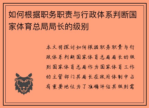 如何根据职务职责与行政体系判断国家体育总局局长的级别