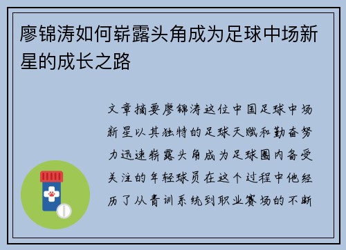 廖锦涛如何崭露头角成为足球中场新星的成长之路