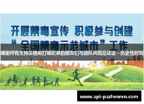 感谢所有支持吴艳妮打破纪录的朋友们与团队共同见证这一历史性时刻