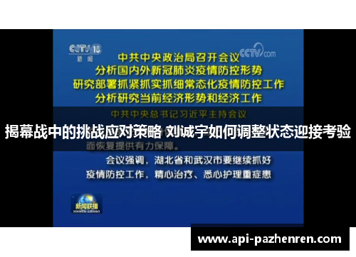 揭幕战中的挑战应对策略 刘诚宇如何调整状态迎接考验