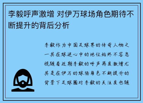 李毅呼声激增 对伊万球场角色期待不断提升的背后分析