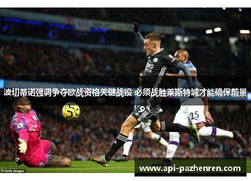 波切蒂诺强调争夺欧战资格关键战役 必须战胜莱斯特城才能确保前景