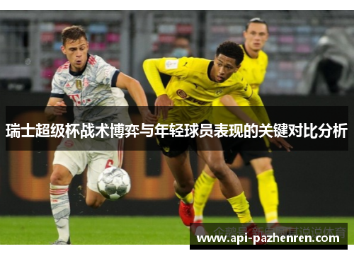 瑞士超级杯战术博弈与年轻球员表现的关键对比分析