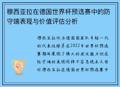 穆西亚拉在德国世界杯预选赛中的防守端表现与价值评估分析