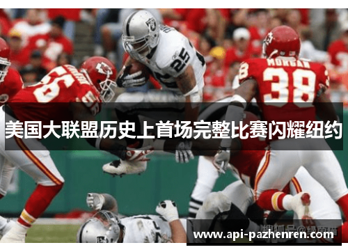 美国大联盟历史上首场完整比赛闪耀纽约