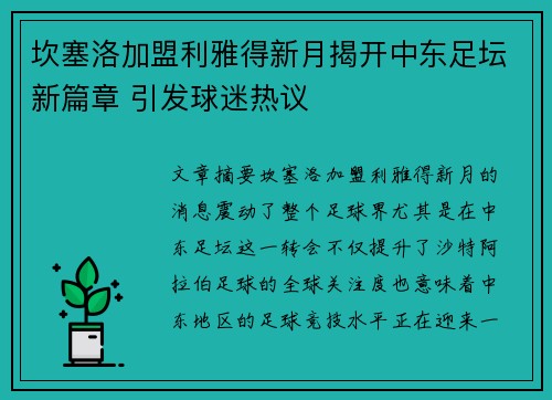 坎塞洛加盟利雅得新月揭开中东足坛新篇章 引发球迷热议