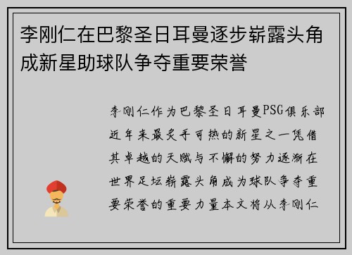李刚仁在巴黎圣日耳曼逐步崭露头角成新星助球队争夺重要荣誉