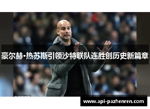 豪尔赫·热苏斯引领沙特联队连胜创历史新篇章