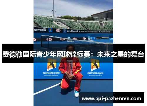 费德勒国际青少年网球锦标赛：未来之星的舞台