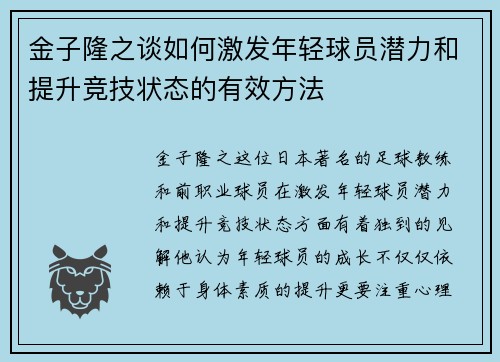 金子隆之谈如何激发年轻球员潜力和提升竞技状态的有效方法