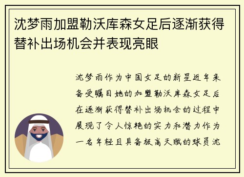 沈梦雨加盟勒沃库森女足后逐渐获得替补出场机会并表现亮眼