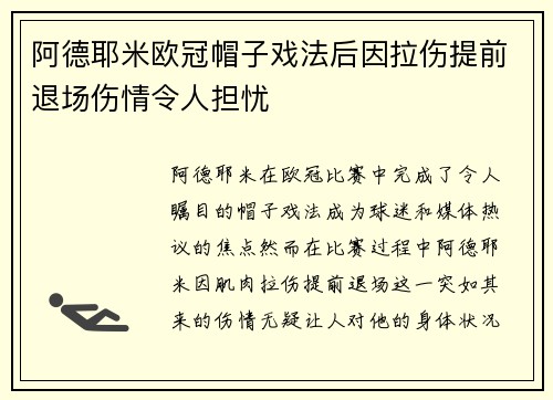 阿德耶米欧冠帽子戏法后因拉伤提前退场伤情令人担忧