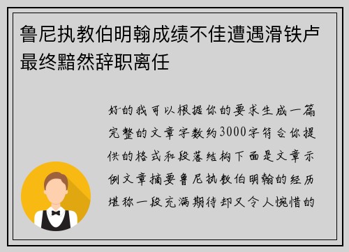 鲁尼执教伯明翰成绩不佳遭遇滑铁卢最终黯然辞职离任