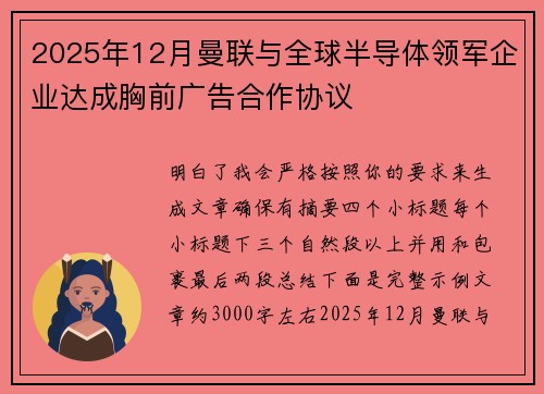 2025年12月曼联与全球半导体领军企业达成胸前广告合作协议
