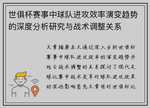 世俱杯赛事中球队进攻效率演变趋势的深度分析研究与战术调整关系