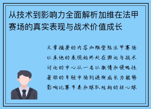 从技术到影响力全面解析加维在法甲赛场的真实表现与战术价值成长