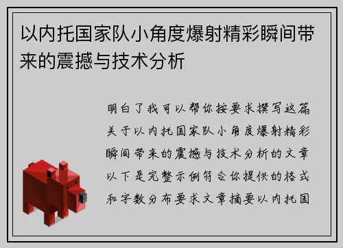 以内托国家队小角度爆射精彩瞬间带来的震撼与技术分析