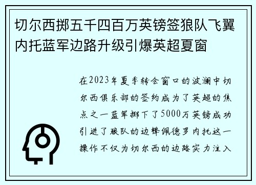 切尔西掷五千四百万英镑签狼队飞翼内托蓝军边路升级引爆英超夏窗