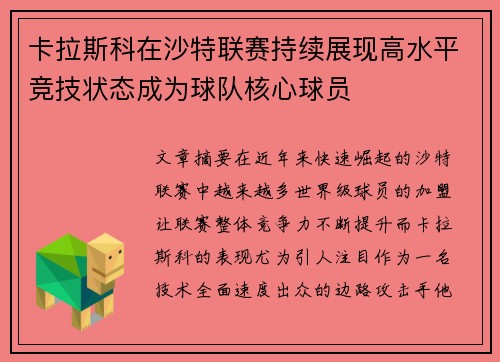 卡拉斯科在沙特联赛持续展现高水平竞技状态成为球队核心球员