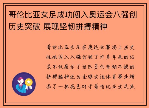 哥伦比亚女足成功闯入奥运会八强创历史突破 展现坚韧拼搏精神