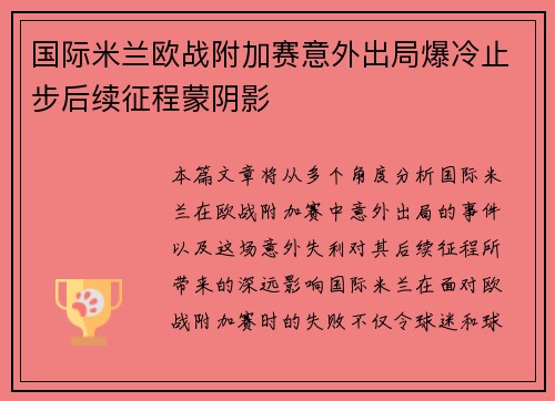 国际米兰欧战附加赛意外出局爆冷止步后续征程蒙阴影