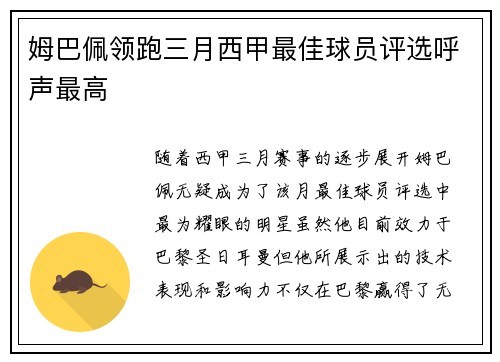 姆巴佩领跑三月西甲最佳球员评选呼声最高