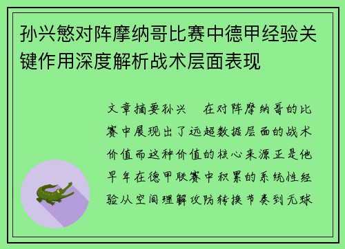 孙兴慜对阵摩纳哥比赛中德甲经验关键作用深度解析战术层面表现
