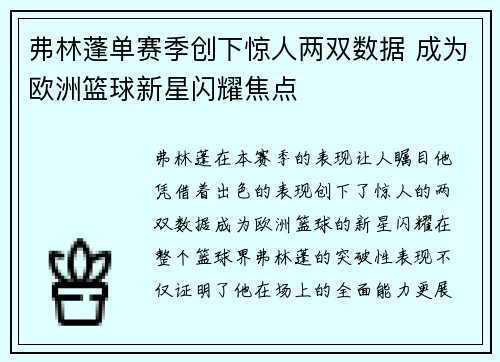 弗林蓬单赛季创下惊人两双数据 成为欧洲篮球新星闪耀焦点